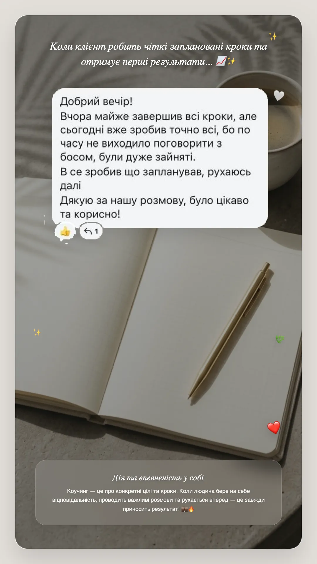 Відгук клієнта — Дія та впевненість у собі
